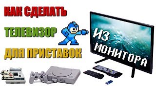 Как сделать телевизор из монитора для приставок Dendy, Sega, Playstation