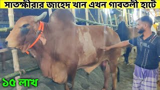 জায়েদ খানের দাম হাকাচ্ছেন ১৫ লাখ | কুরবানী ঈদ ২০২৪ | Gabtoli Cow Price 2024 |Qurbani Cow Price 2024