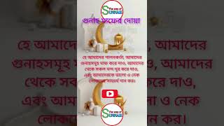 গুনাহ মাফের দোয়া, Gunah mafer dua #namaj #religion #aju #ramadan #islamicvideo #dua