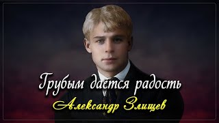 Грубым даётся радость - Сергей Есенин (читает Александр Злищев)