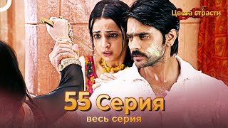 Цвета Страсти Индийский сериал 55 Серия | Русский Дубляж