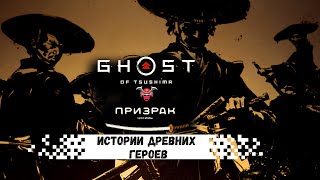 Ghost of Tsushima [Призрак Цусимы] ➤ — ИСТОРИИ ДРЕВНИХ ГЕРОЕВ