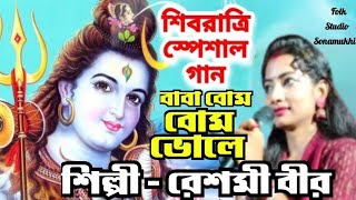 শিবরাত্রি স্পেশাল গান // বাবা বোম বোম ভোলে // রেশমী বীর // popular baul song // নাচের গান - 2024 //