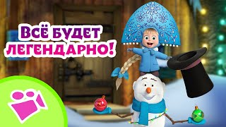 🎵 TaDaBoom ❄️🎄 Всё будет легендарно! 🎄❄️ Любимые песни из мультфильмов Маша и Медведь