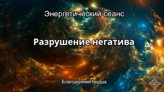 Энергетический сеанс РАЗРУШЕНИЕ НЕГАТИВА