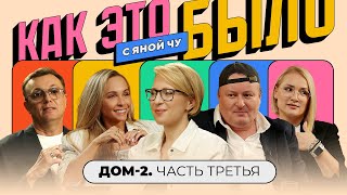 «Дом-2»: любовь с продюсером, травля, мужчины Солнце и женщины Должанского | КАК ЭТО БЫЛО