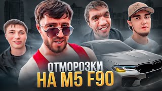 ОТМОРОЗКИ НА M5 F90! МУРАД ЛЕГЕНДА. WENGALLBI. РАСУЛ И ВУРГАМ!