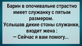 Как Барин При Жене Служанку Обесчестил! Сборник Свежих Анекдотов! Юмор!