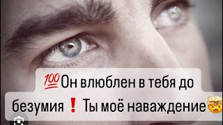 💯Этот Мужчина влюблен в тебя до безумия❗️Ты моё наваждение🌬️🔮