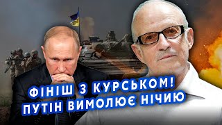 ❗️ПІОНТКОВСЬКИЙ: Вже! Путін ПРОСИТЬ НІЧИЮ. Оголосить про ЦЕ РОСІЯНАМ. Курськ запустив РОЗКОЛ ЕЛІТ