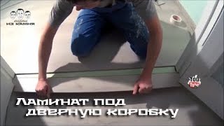 Как положить ламинат под дверную коробку