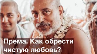 Как обрести чистую Любовь (Прему)? Страдания материального мира. Дидкот. Оксфорд 1.09.24