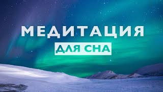 Медитация для сна 10 минут | Очиститься от негатива, снять напряжение и стресс