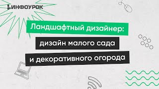 Ландшафтный дизайнер: дизайн малого сада и декоративного огорода