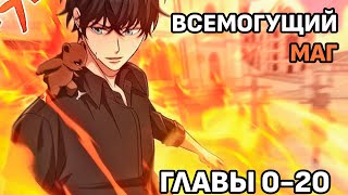 Озвучка манхвы | Всемогущий маг | 0-20 главы