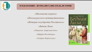 Жанр повести в творчестве Н М  Карамзина