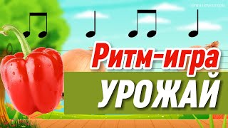 Ритмическое упражнение "УРОЖАЙ" для детей. Развитие чувства ритма. Длительность нот.