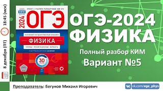 🔴 ОГЭ-2024 по физике. Разбор варианта №5 (Камзеева Е.Е., ФИПИ, 30 вариантов, 2024)