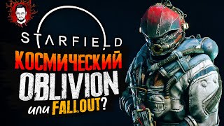 СТАРФИЛД НА РУССКОМ! НОВЫЙ OBLIVION или FALLOUT? ➤ Starfield / Старфилд