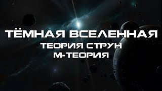 Тёмная вселенная - это конец? М-теория. Теория струн.