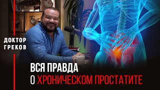 Вся правда о хроническом простатите