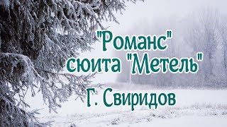 Георгий Свиридов "Романс" (сюита "Метель") Гениальная музыка! Будет звучать вечно!