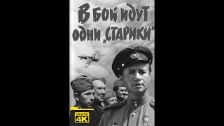 В бой идут одни "старики" (СССР, 1973 г.) в 4К черно-белый вариант