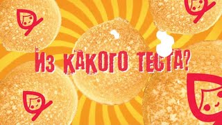 Из какого теста команда ресторана Кубик?