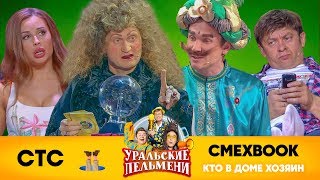 СМЕХBOOK | Кто в доме хозяин | Уральские пельмени