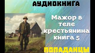 АУДИОКНИГА: ПОПАДАНЦЫ- Мажор в теле крестьянина в СССР книга 5