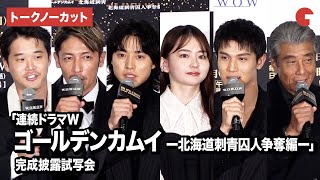 【トークノーカット】ドラマ版「金カム」より山﨑賢人、山田杏奈、玉木宏、舘ひろしら登壇「連続ドラマＷ ゴールデンカムイ―北海道刺青囚人争奪編―」完成披露試写会