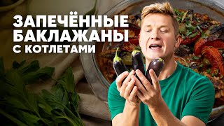 ЗАПЕЧЁННЫЕ БАКЛАЖАНЫ С КОТЛЕТАМИ - рецепт от шефа Бельковича | ПроСто кухня | YouTube-версия