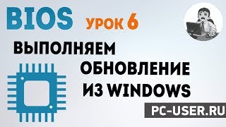 BIOS. Урок 6 - Как обновить БИОС из WIndows