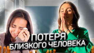 Как пережить потерю близкого человека // 6 способов, которые помогут Тебе справиться с утратой