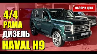 Новый HAVAL H9. Настоящий рамный дизельный внедорожник. Обзор и цена.