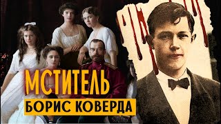 Отомстил большевикам за убийство царя: непримиримый враг советской власти Борис Коверда