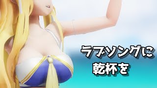 【 艦これMMD 】 ラブソングに乾杯を！