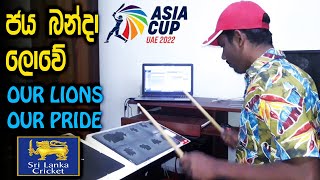 Jayabanda Lowe - Congratulations Sri Lanka Cricket Team ! | Octapad Cover