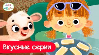 Вкусные серии l мультфильмы для детей 0+