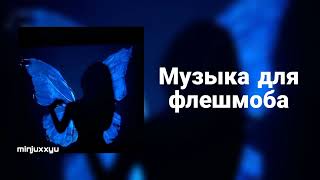 🌙Музыка для флешмоба🌙