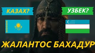 Жалантос бахадур. Казах или Узбек?