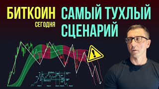 БИТКОИН 🪰 САМЫЙ ТУХЛЫЙ СЦЕНАРИЙ