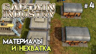 Улучшенные стройматериалы и кризис #4 | Captain Of Industry