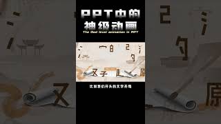 平滑-一个可以被PPT封神的动画 #PPT #PPT教学 #office办公技巧 #干货教学 #知识分享