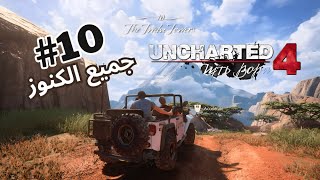 تختيم لعبة : انشارتد ٤ نهاية لص- مدبلج عربي- اعلي صعوبة - الحلقة العاشرة #uncharted4 #انشارتد4