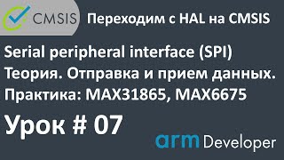 STM32. CMSIS. Урок#07: SPI. Теория. Мастер режим. Отправка и прием данных.