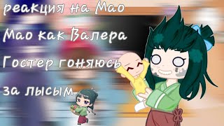 реакция на Мао Мао как Валера Гостер гоняюсь за лысым 1/7