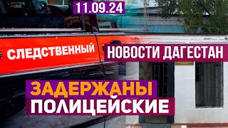 Новости Дагестана за 11.09.2024 год