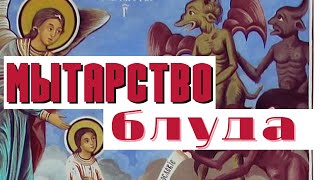 МЫТАРСТВО БЛУДА и  прелюбодеяния. Мытарство злопамятства