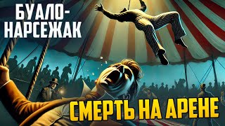 НЕОБЫЧНЫЙ ДЕТЕКТИВ! Буало-Нарсежак - СМЕРТЬ НА АРЕНЕ | Аудиокнига (Рассказ)